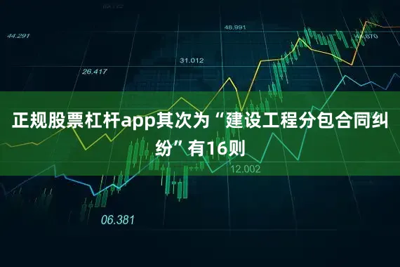 正规股票杠杆app其次为“建设工程分包合同纠纷”有16则