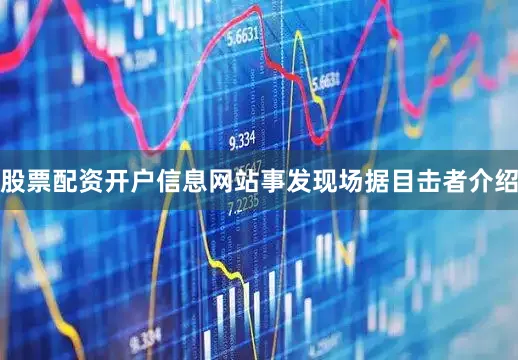 股票配资开户信息网站事发现场据目击者介绍