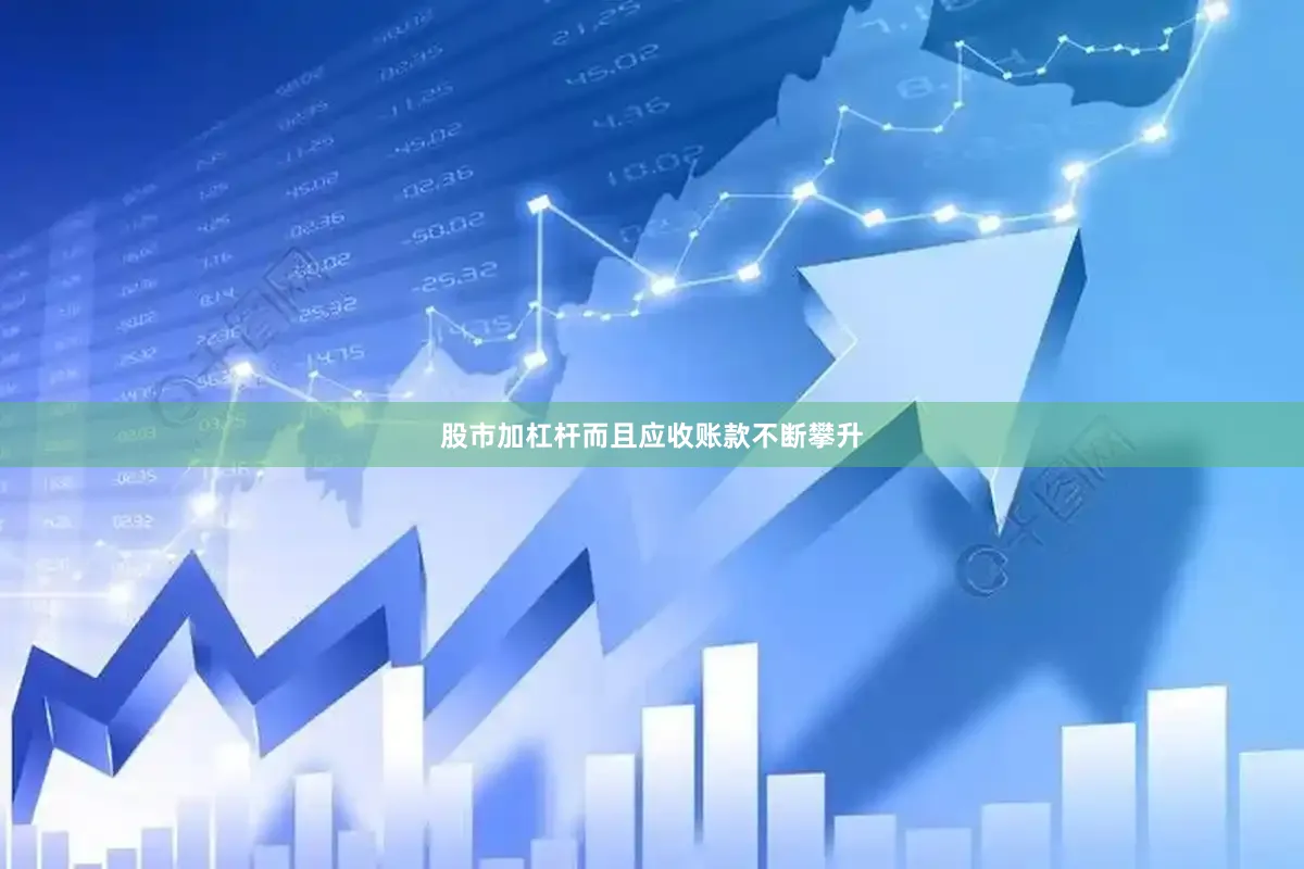 股市加杠杆而且应收账款不断攀升
