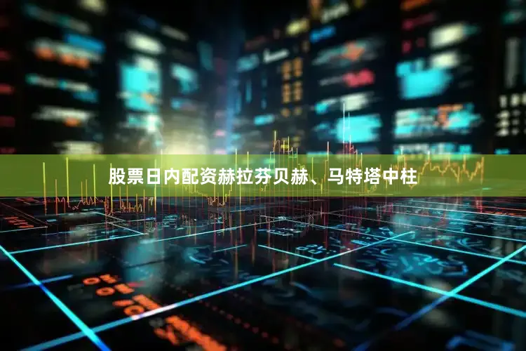股票日内配资赫拉芬贝赫、马特塔中柱