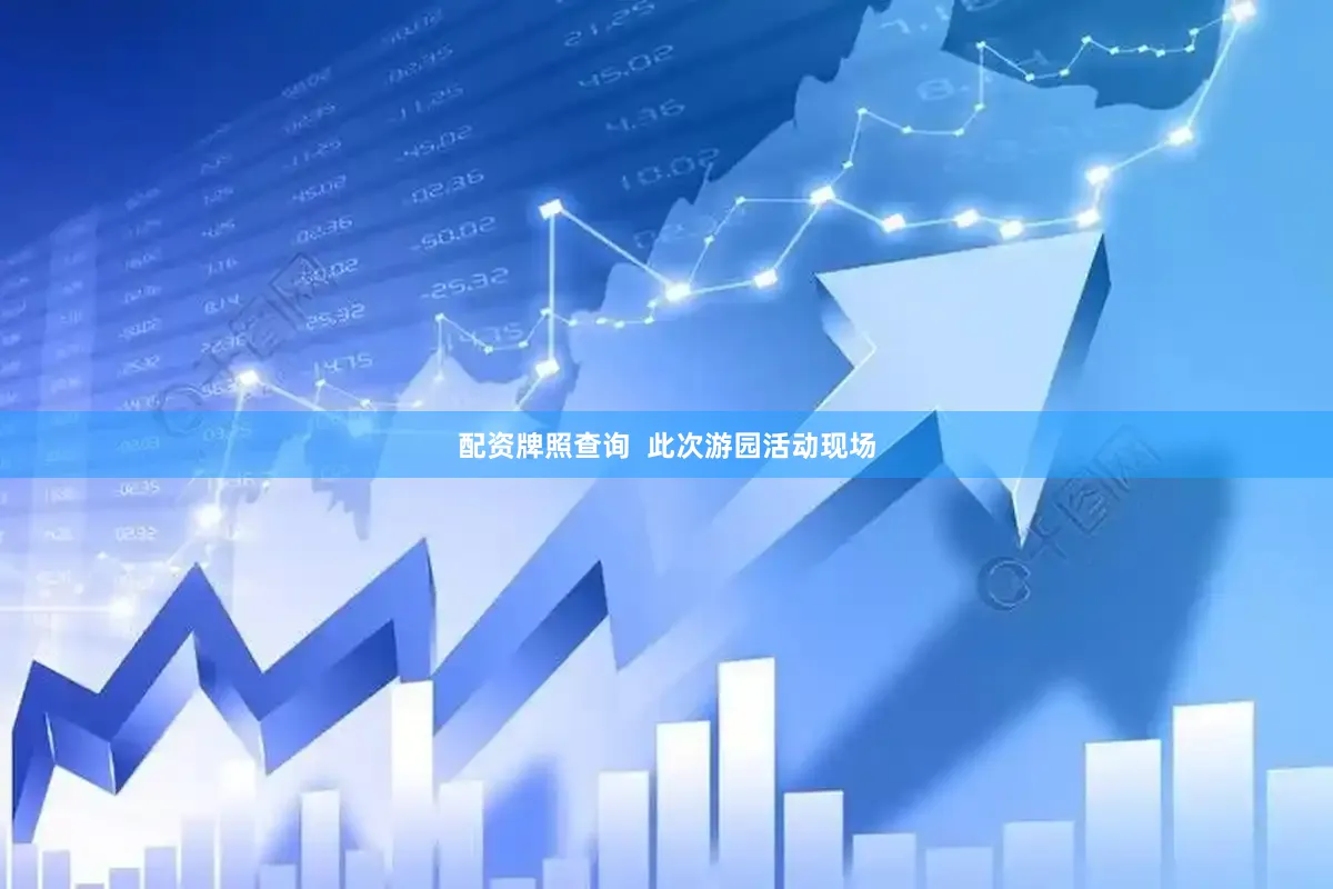 配资牌照查询  此次游园活动现场